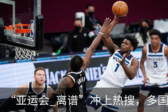 “亚运会 离谱”冲上热搜，多国代表队落地被困机场数小时，不同队伍住宿条件差别很大，国乒住邮轮往返赛场需3小时，中国男篮入住集装箱房