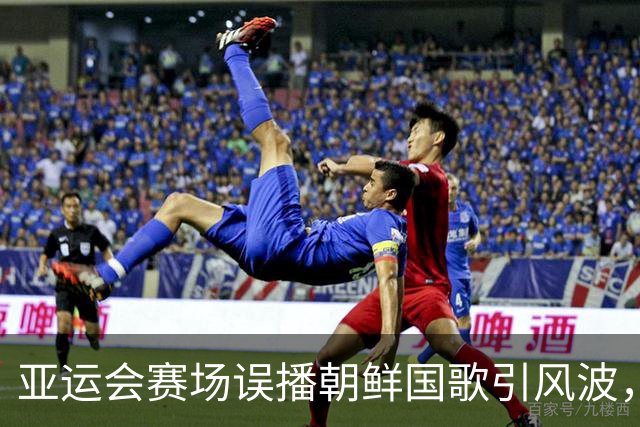 亚运会赛场误播朝鲜国歌引风波，组委会正式向韩方致歉