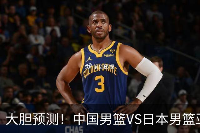 大胆预测！中国男篮VS日本男篮亚运会，中国男篮大胜，原因有4点