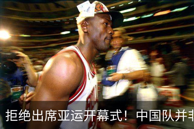 拒绝出席亚运开幕式！中国队并非耍大牌，全是主办方太草率